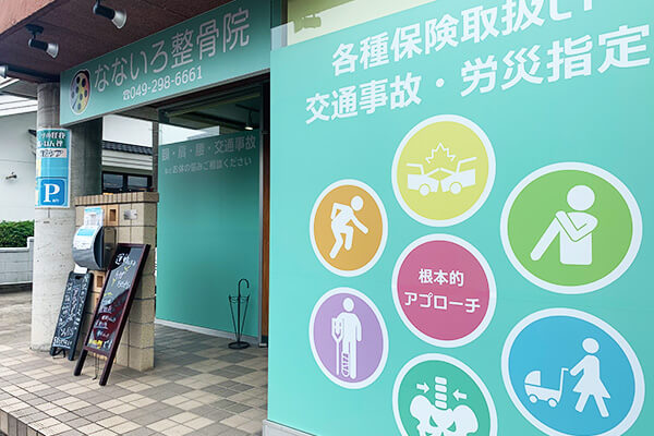 なないろ整骨院