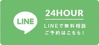 24HOUR LINE1で無料相談 ご予約はこちら！